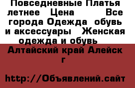 Повседневные Платья летнее › Цена ­ 800 - Все города Одежда, обувь и аксессуары » Женская одежда и обувь   . Алтайский край,Алейск г.